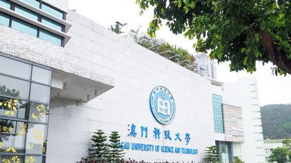 澳门科技大学