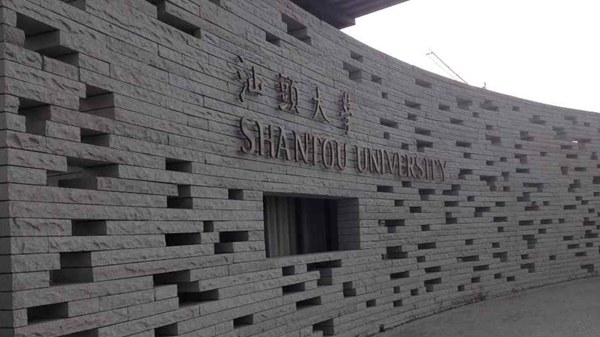 汕头大学