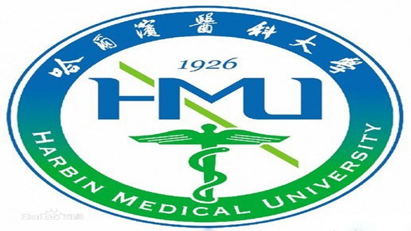 哈尔滨医科大学