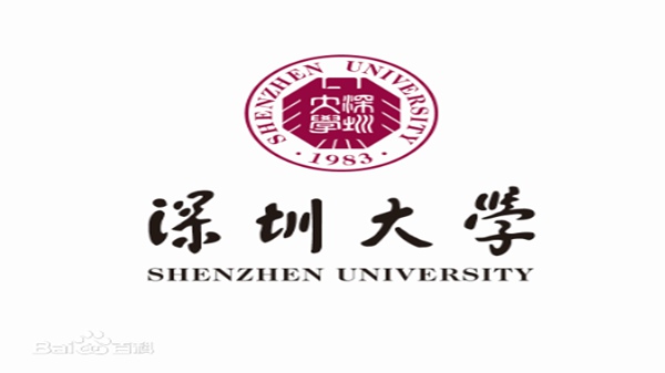 深圳大学