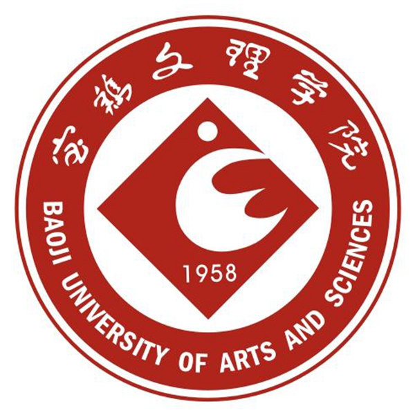 宝鸡文理学院