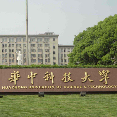 华中科技大学