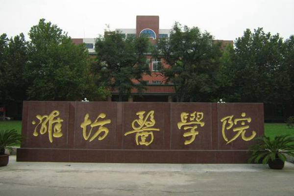 潍坊医学院