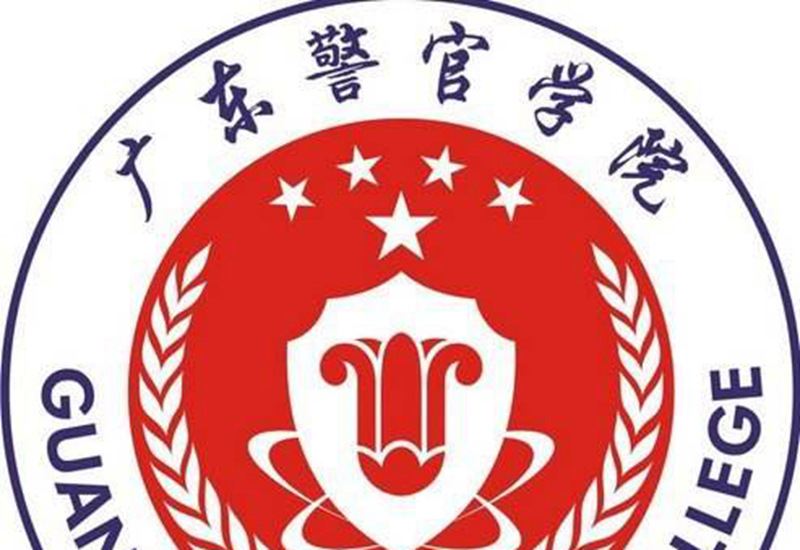 广东警官学院