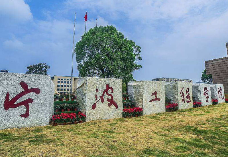 宁波工程学院