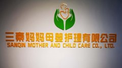三秦妈妈母婴护理有限公司